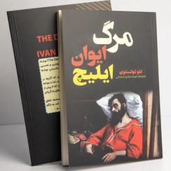 تصویر کتاب مرگ ایوان ایلیچ اثر لئو تولستوی انتشارات آراستگان 
