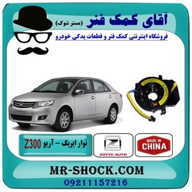 تصویر نوار ایربگ آریو زوتی Z300 برند تجاری ساخت چین با بهترین کیفیت 