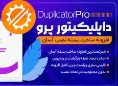 تصویر افزونه داپلیکیتور، پلاگین Duplicator 