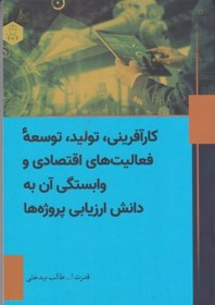 تصویر ‏‫کارآفرینی، تولید، توسعه فعالیت‌های اقتصادی و وابستگی آن به دانش ارزیابی پروژه‌ها‮‏‫ 