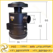 تصویر فیلتر هواکش روغنی ماک بلند 