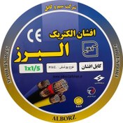 تصویر سیم برق البرز افشان تمام مس سایز 1 در 1.5 ALBORZ AFSHAN