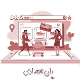 تصویر طراحی فروشگاه اینترنتی اقتصادی 