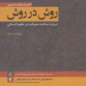 تصویر کتاب روش در روش در باره ساخت معرفت در علوم انسانی اثر احمد محمدپور 