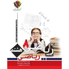 تصویر کتاب ریاضی هشتم روبیک اثر علیرضا شاهمرادی انتشارات آفرنگ شرق 