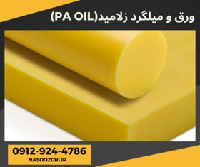 تصویر ورق و میلگرد و بوشن زلامید (پلی آمید روغنی) PA OIL 