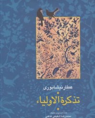 تصویر تذکره الاولیا 