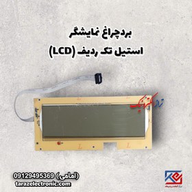 تصویر Display نمایشگر استیل تک ردیف (LCD) 