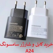 تصویر کابل و کلگی شارژر سامسونگ A24 تضمینی 