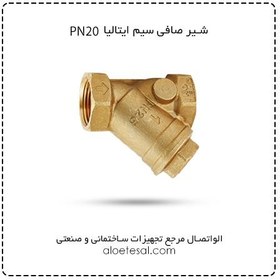 تصویر شیر صافی برنجی سیم ایتالیا PN20 سایز 11/4 اینچ 