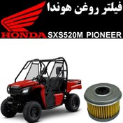 تصویر فیلتر روغن هوندا SXS 520 M پایونیر 