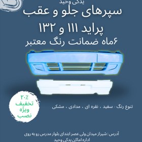 تصویر سپر جلو پراید 132 - سپر جلو پراید 111 رنگ سفید | آریان خودرو خاور میانه 