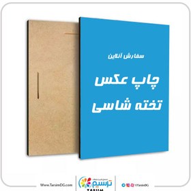 تصویر چاپ تخته شاسی 