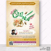 تصویر فایل پوستر لایه باز همایش و کارگاه ازدواج 