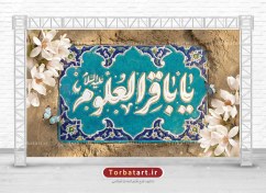 تصویر طرح بنر جایگاه میلاد امام باقر علیه السلام 
