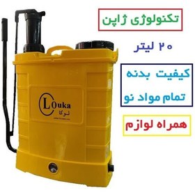 تصویر سمپاش شارژی دو کاره لوکا louka تکنواوژی ژاپن . 20 لیتری وارداتی همراه لوازم یدکی و لانس استیل سم پاش شارژی 20 لیتری 