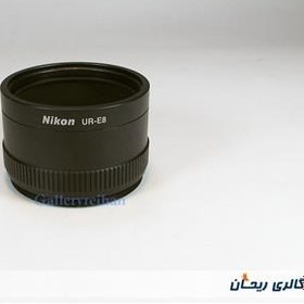 تصویر آدابتور لنز نیکون مدل Nikon UR-E8 (کد 10572) 