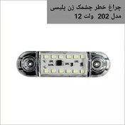 تصویر چراغ خطر خودرو 202 چشمک زن پلیسی رنگ سفید چند حالته مناسب انواع خودروهای سواری و وانت و نیسان با برق 12 ولت 