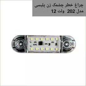 تصویر چراغ خطر خودرو 202 چشمک زن پلیسی رنگ سفید چند حالته مناسب انواع خودروهای سواری و وانت و نیسان با برق 12 ولت 