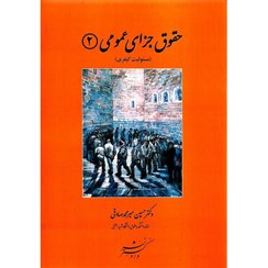 تصویر حقوق جزای عمومی (2) (مسئولیت کیفری/ دکتر حسین میرمحمد صادقی/ دادگستر 