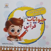 تصویر رنگ امیزی - حیوانات قرانی 3 