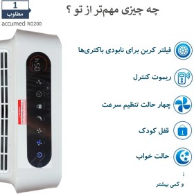 تصویر تصفیه هوا اکیومد RG200 Accumed RG200 Air Purifier