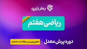 تصویر پرش معدل ریاضی هفتم 