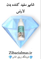 تصویر قیمت و خرید شامپو سفید کننده بدن لارنس Price and purchase of Lawrence body whitening shampoo