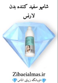 تصویر قیمت و خرید شامپو سفید کننده بدن لارنس Price and purchase of Lawrence body whitening shampoo