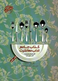 تصویر ‫کتاب جامع آداب معاشرت ( پگی ، آنا و دانیل پست سینگ ، تقدیسی ، نشر پندارتابان ) - فروشگاه اینترنتی فجر تهران‬ 