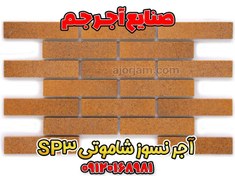 تصویر آجرنما نسوز شاموتی پرتقالی کد sp3 