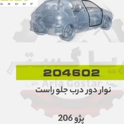 تصویر نوار دور درب جلو راست 206 - 207 جی ای اس پی GISP 