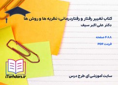 تصویر دانلود کتاب تغییر رفتار و رفتاردرمانی: نظریه ها و روش ها علی اکبر سیف 