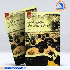 تصویر کتاب سازمان و قوانین آموزش و پرورش ایران اثر احمد صافی ویراست ۴ نشر سمت 