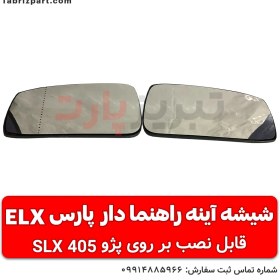 تصویر شیشه آینه راهنمادار پژو پارس ELX 