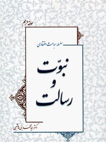 تصویر سلسله مباحث اعتقادی (10): نبوت و رسالت 