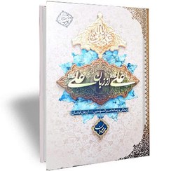 تصویر کتاب علی از زبان علی جلد ۱ دفتر نشر معارف وزیری 