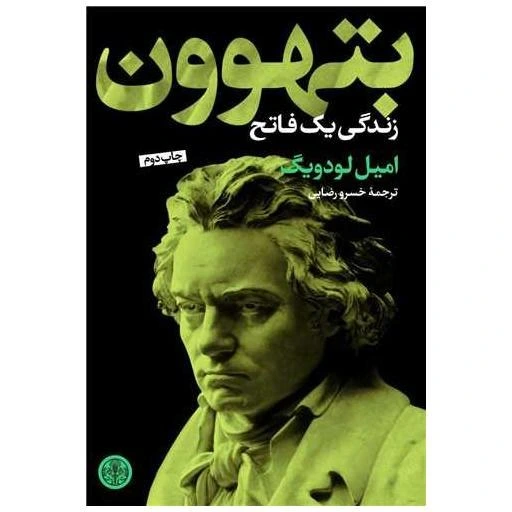 خرید و قیمت کتاب بتهوون اثر امیل لودویگ | ترب