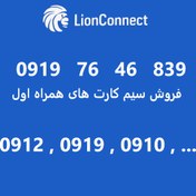 تصویر سیم کارت همراه اول 09197646839 ارزان کف قیمت شماره رند Hamrahaval Simcard 0919