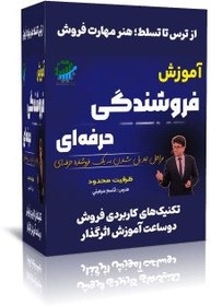 تصویر از ترس تا تسلط؛ هنر مهارت فروش 