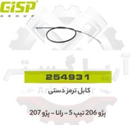 تصویر کابل ترمز دستی 206 تیپ 5 - رانا - 207 جی ای اس پی GISP 