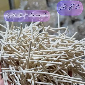 تصویر رشته آشی خاتون با بسته بندی نایلون 1کیلویی و.... 