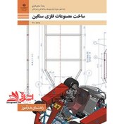 تصویر *پرینت سیاه و سفید* راهنمای هنرآموز ساخت مصنوعات فلزی سنگین 