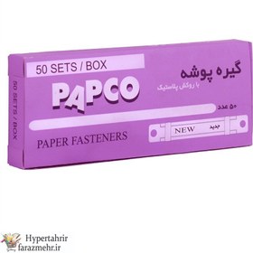 تصویر فنر پوشه پاپکو (PAPCO) تمام پلاستیکی 50 تایی 