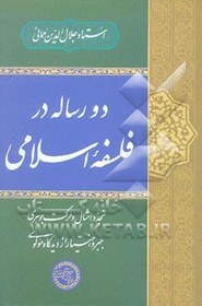 تصویر دو رساله در فلسفه اسلامی: تجدد امثال و حرکت جوهری جبر و اختیار از دیدگاه مولوی 