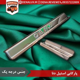 تصویر پا رکابی استیل دنا 