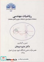 تصویر کتاب ریاضیات مهندسی نشر دانشگاه شهید چمران اهواز - اثر دکتر منیره پیمان 