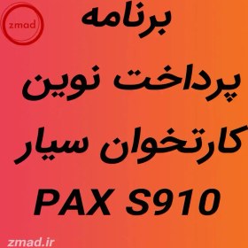 تصویر دانلود اپ برنامه پرداخت نوین کارتخوان PAX S910 PAX S910 New payment