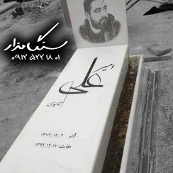 تصویر سنگ قبر نانو خارجی ۳ سانتی کد 1071 