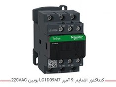 تصویر کنتاکتور اشنایدر 9 آمپر LC1D09M7 بوبین 220VAC 